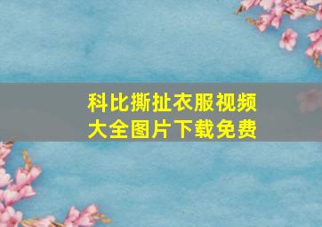 科比撕扯衣服视频大全图片下载免费