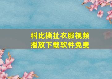 科比撕扯衣服视频播放下载软件免费