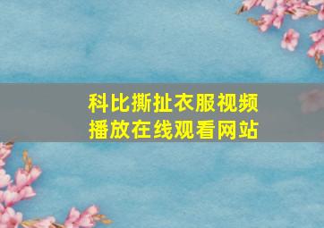 科比撕扯衣服视频播放在线观看网站