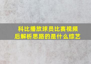 科比播放球员比赛视频后解析思路的是什么综艺