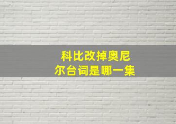 科比改掉奥尼尔台词是哪一集