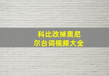 科比改掉奥尼尔台词视频大全