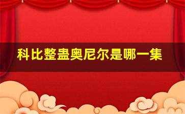 科比整蛊奥尼尔是哪一集