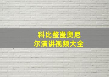 科比整蛊奥尼尔演讲视频大全