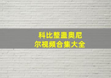 科比整蛊奥尼尔视频合集大全