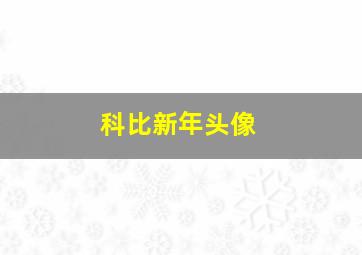 科比新年头像