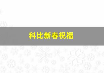 科比新春祝福