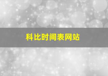 科比时间表网站