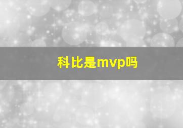 科比是mvp吗