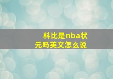 科比是nba状元吗英文怎么说