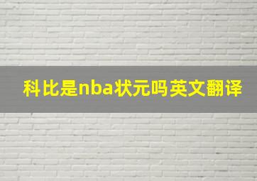 科比是nba状元吗英文翻译