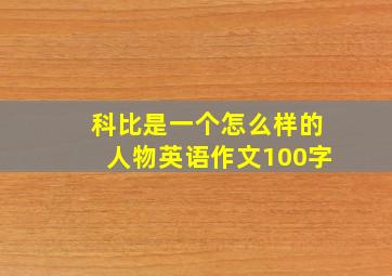 科比是一个怎么样的人物英语作文100字