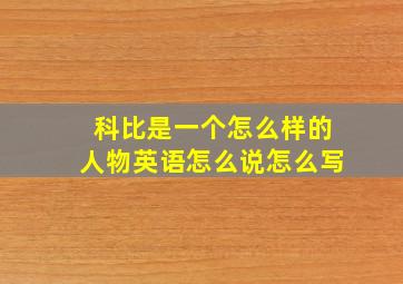 科比是一个怎么样的人物英语怎么说怎么写