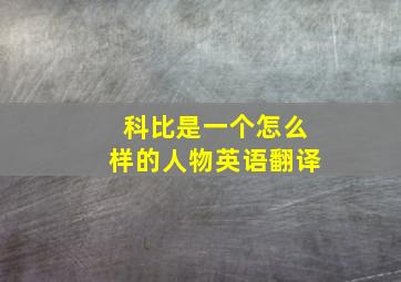 科比是一个怎么样的人物英语翻译