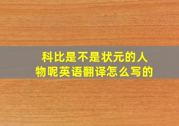 科比是不是状元的人物呢英语翻译怎么写的