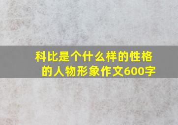 科比是个什么样的性格的人物形象作文600字