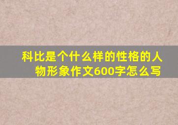 科比是个什么样的性格的人物形象作文600字怎么写