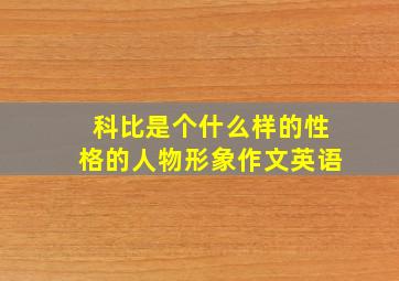 科比是个什么样的性格的人物形象作文英语