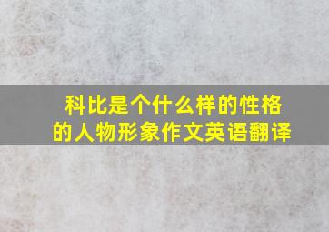 科比是个什么样的性格的人物形象作文英语翻译