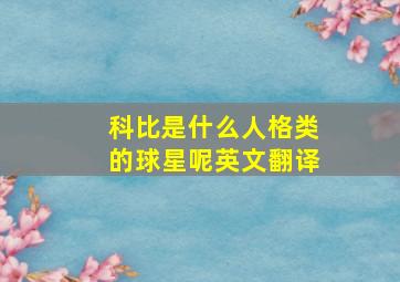 科比是什么人格类的球星呢英文翻译