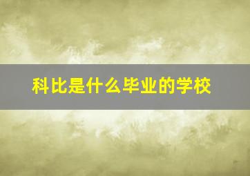 科比是什么毕业的学校