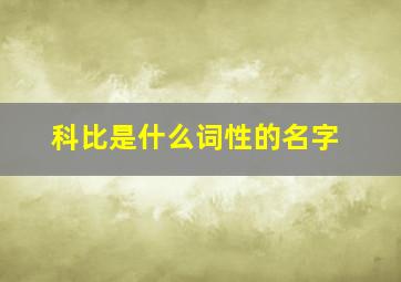 科比是什么词性的名字