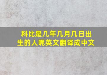 科比是几年几月几日出生的人呢英文翻译成中文