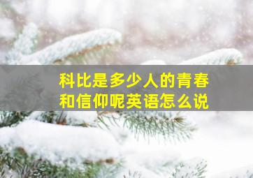 科比是多少人的青春和信仰呢英语怎么说