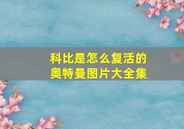 科比是怎么复活的奥特曼图片大全集