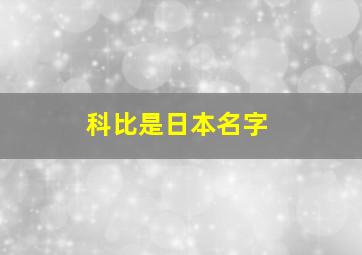 科比是日本名字