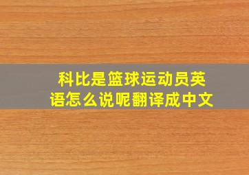 科比是篮球运动员英语怎么说呢翻译成中文