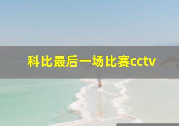 科比最后一场比赛cctv