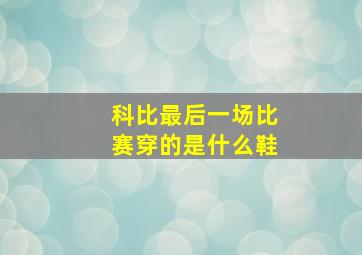 科比最后一场比赛穿的是什么鞋