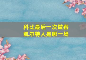 科比最后一次做客凯尔特人是哪一场