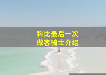 科比最后一次做客骑士介绍