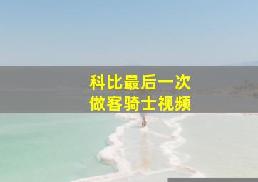 科比最后一次做客骑士视频