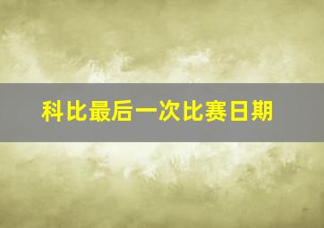 科比最后一次比赛日期