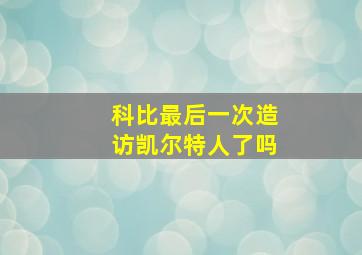 科比最后一次造访凯尔特人了吗