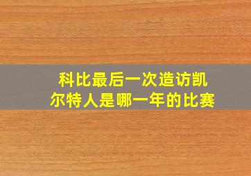 科比最后一次造访凯尔特人是哪一年的比赛