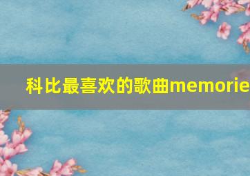 科比最喜欢的歌曲memories