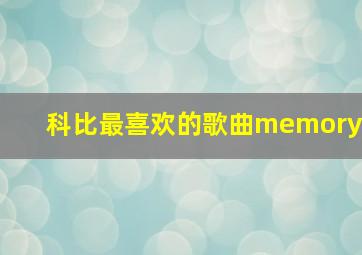 科比最喜欢的歌曲memory