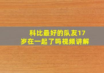 科比最好的队友17岁在一起了吗视频讲解