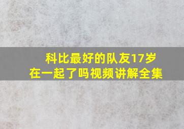 科比最好的队友17岁在一起了吗视频讲解全集