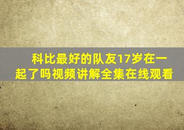 科比最好的队友17岁在一起了吗视频讲解全集在线观看