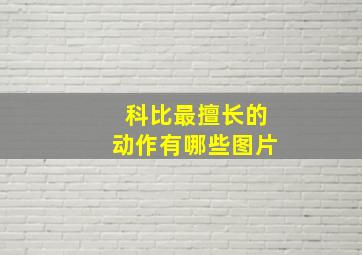 科比最擅长的动作有哪些图片