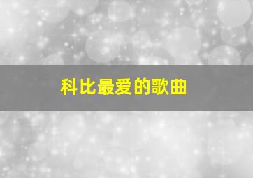 科比最爱的歌曲