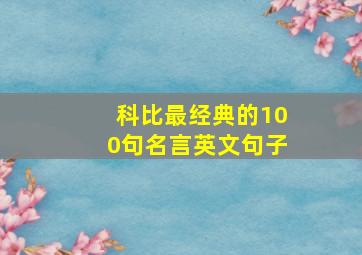 科比最经典的100句名言英文句子