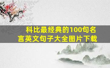 科比最经典的100句名言英文句子大全图片下载