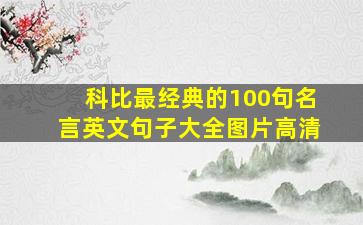 科比最经典的100句名言英文句子大全图片高清