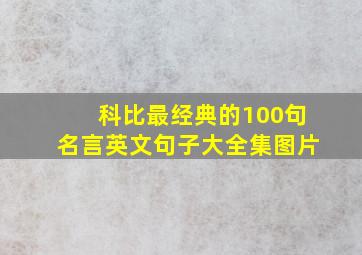 科比最经典的100句名言英文句子大全集图片